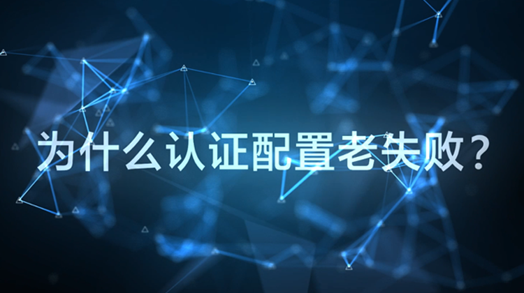 WIS云认证：为什么配置认证老失败