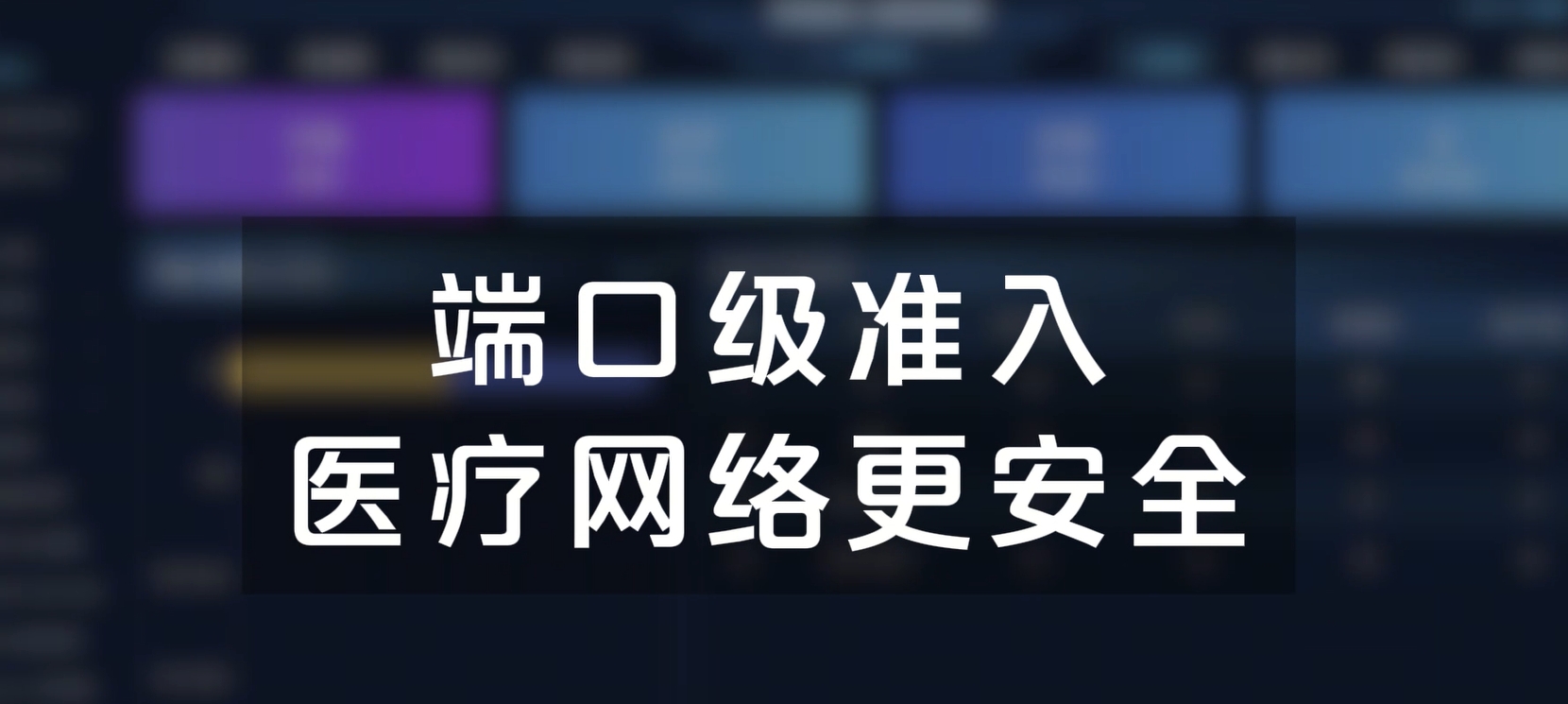 端口级准入，医疗网络更安全