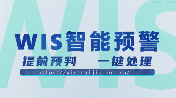 WIS智能预警，提前预判，一键消除！