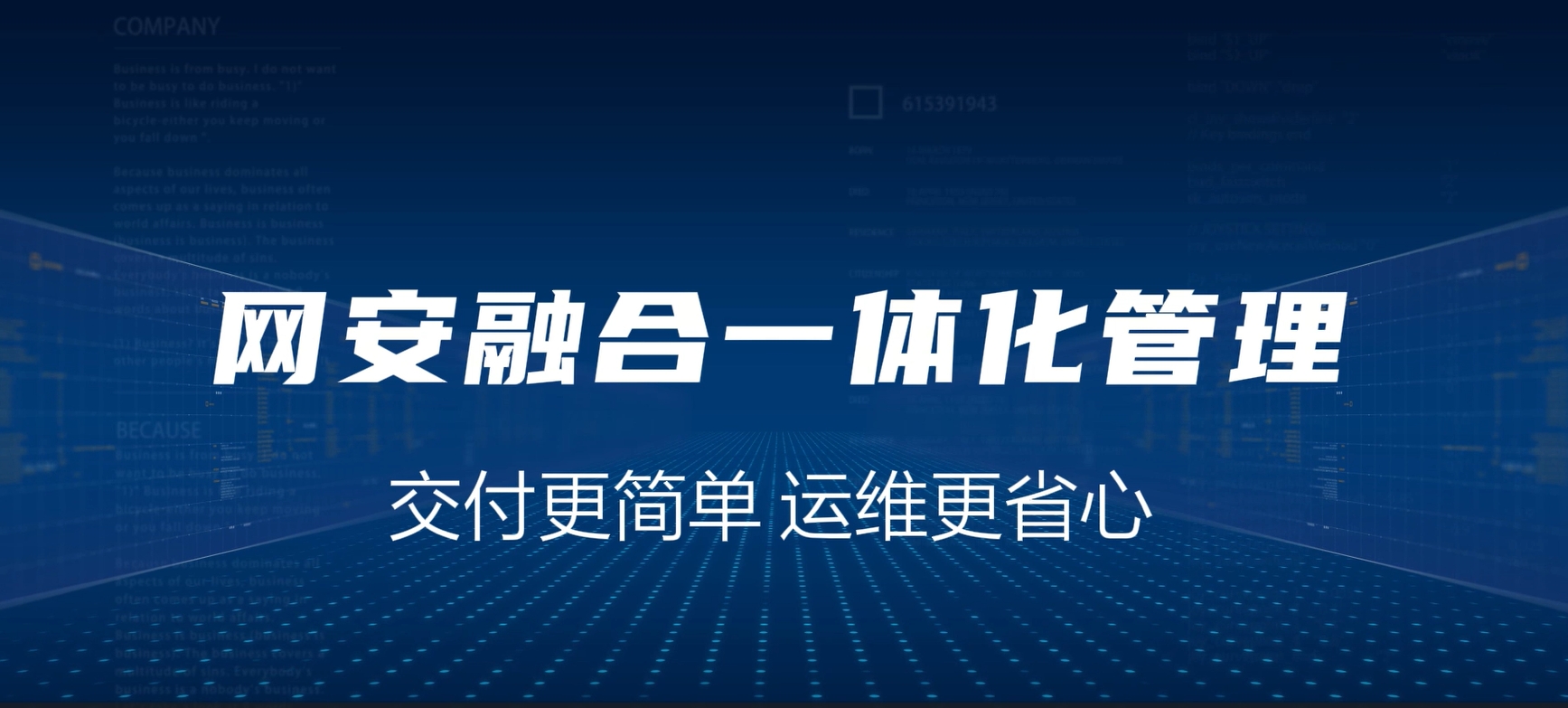 网安融合一体化，交付更简单，运维更省心