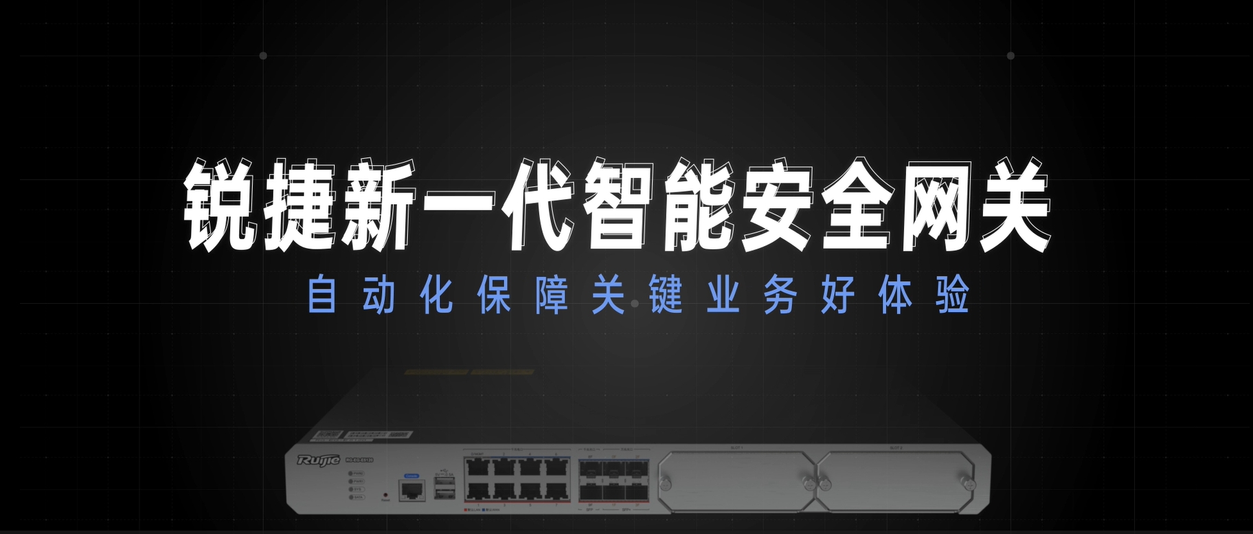 新一代智能安全网关，自动化保障关键业务好体验