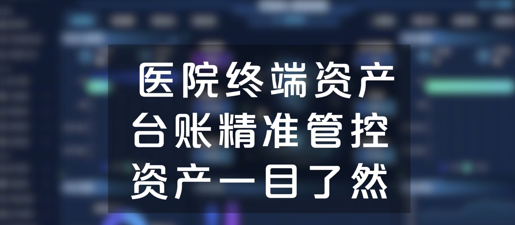医院终端资产台账精准管控，资产一目了然