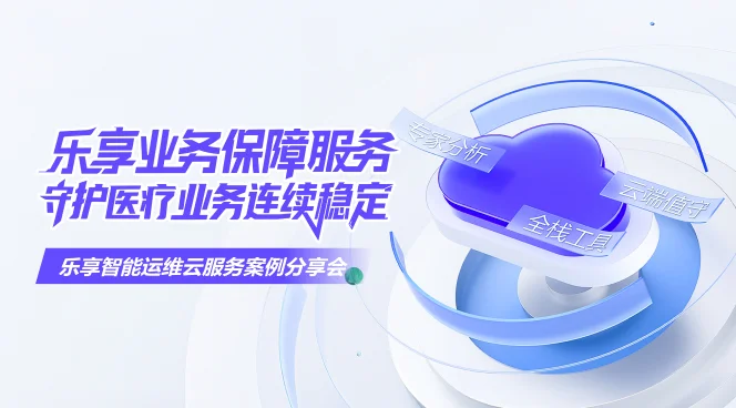 乐享业务保障服务，守护医疗业务连续稳定