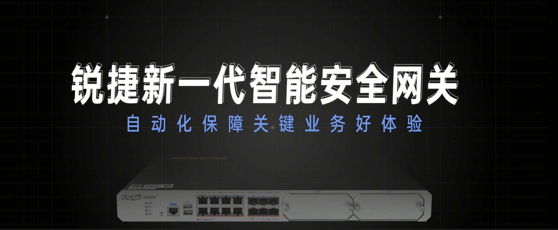 新一代智能安全网关：自动化保障业务好体验